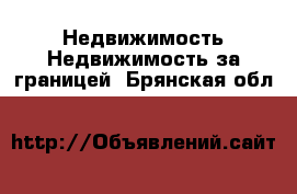 Недвижимость Недвижимость за границей. Брянская обл.